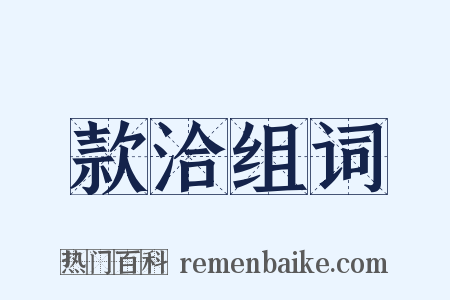 款洽组词是什么意思的图片